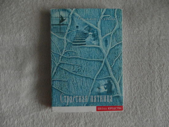 Яковлев Вениамин Страстная пятница. 2006 г. Школа юродства. Тираж 990 экз.