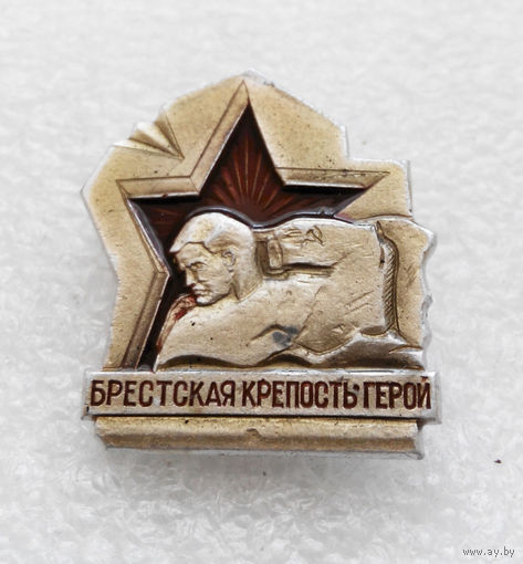 Брестская Крепость - Герой. Белоруссия. БССР #1150-CP19