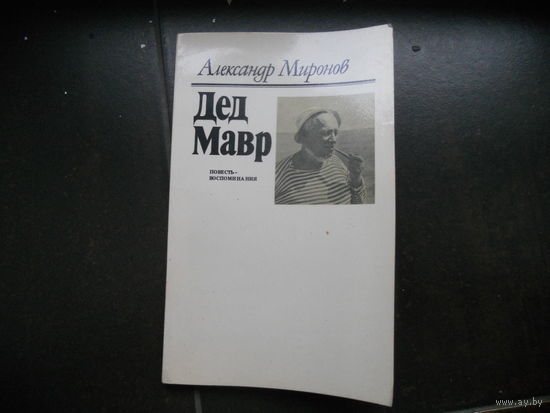 Александр Миронов Дед Мавр. Повесть-воспоминание.