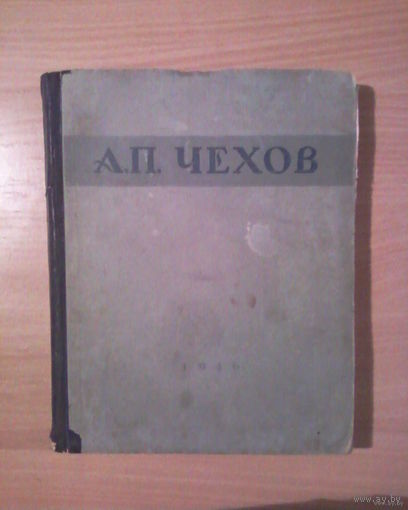 А.П.Чехов - избранные сочинения 1946 год