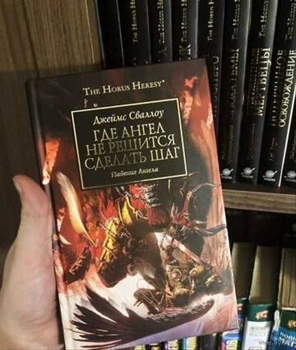 Warhammer 40000 Где ангел не решится сделать шаг Ересь Хоруса