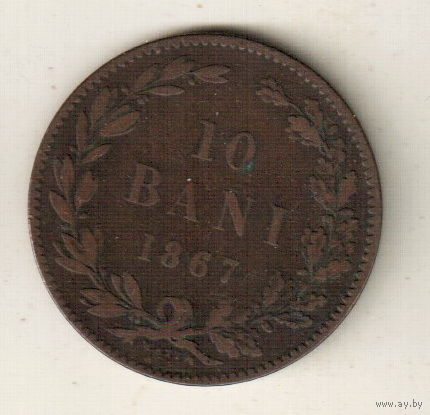 Румыния 10 бани 1867