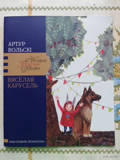 Артур Вольскі, вершы дзецям 2019 г.