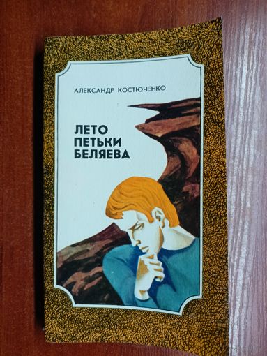 Александр Костюченко "Лето Петьки Беляева"