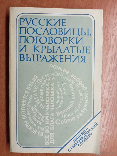 Вера Фелицына, Юрий Прохоров "Русские пословицы, поговорки и крылатые выражения"