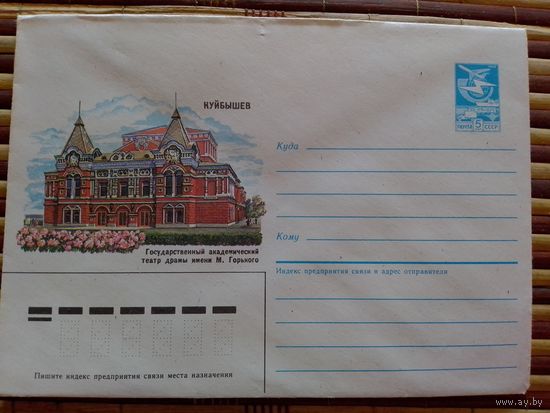 Конверт.1986 год. Куйбышев. Театр драмы имени М. Горького.(388).14.08.86