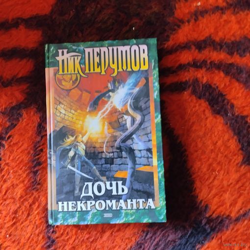 Ник Перумов.  Дочь некроманта. Вернуть посох.