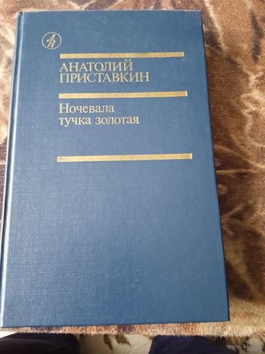 Ночевала тучка золотая