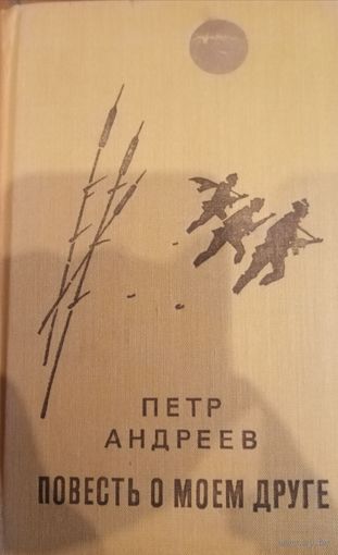 Петр Андреев. Повесть о моем друге
