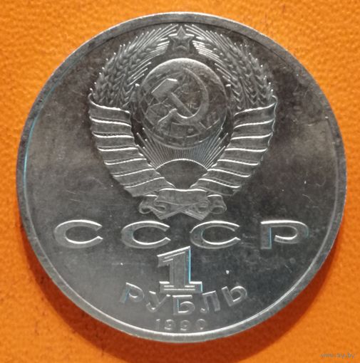 СССР 1 рубль 1990 г., 500 лет со дня рождения Франциска Скорины, Y# 258