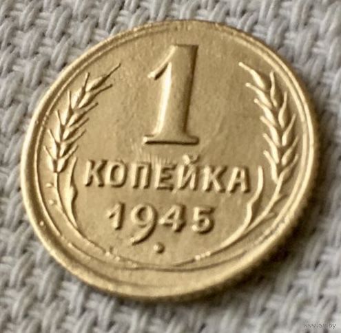 1 копейка 1945 года.