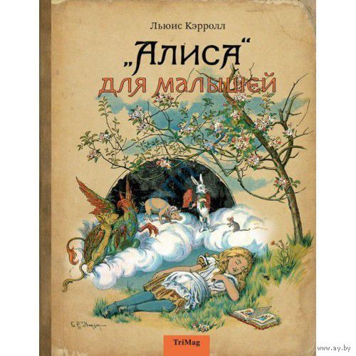 `Алиса` для малышей. Льюис Кэрролл. Художник Джон Тенниел, Эдмунд Эванс ///