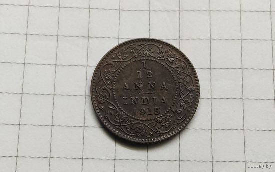 Британская Индия 1/12 1915г