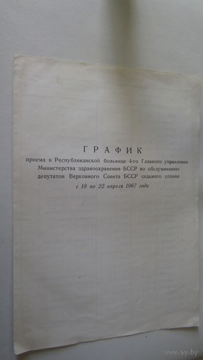 График приема в Республиканской больнице 4-го Главного управления Министерство здравоохранения БССР по обслуживанию депутатов БССР седьмого созыва 1967г.