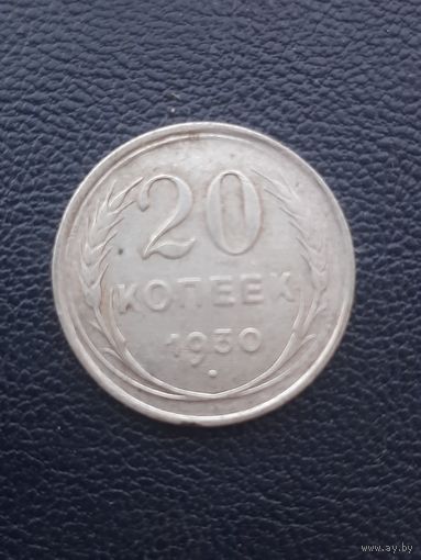 20 копеек 1930. Серебро. С 1 рубля