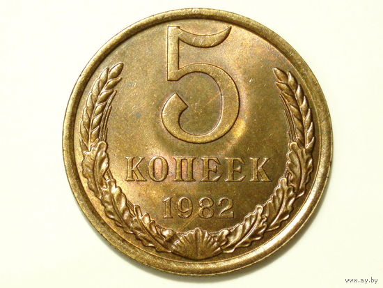 5 копеек 1982 aUNC #5