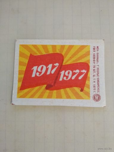 Спичечные этикетки ф.Байкал. 1917-1977