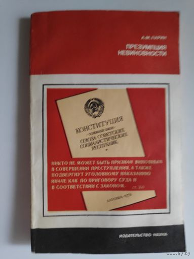 А. М. Ларин. Презумпция невиновности.
