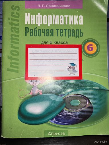 Информатика 6 класс Рабочая тетрадь