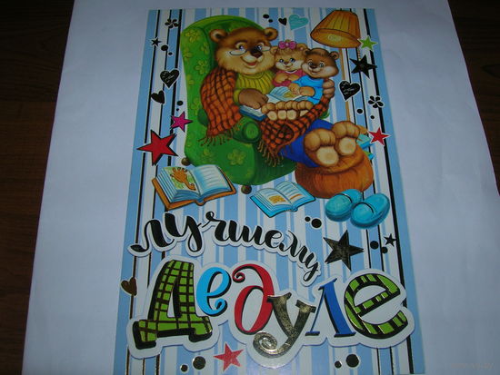 Лучшему дедушке Мир открыток Россия двойная чистая