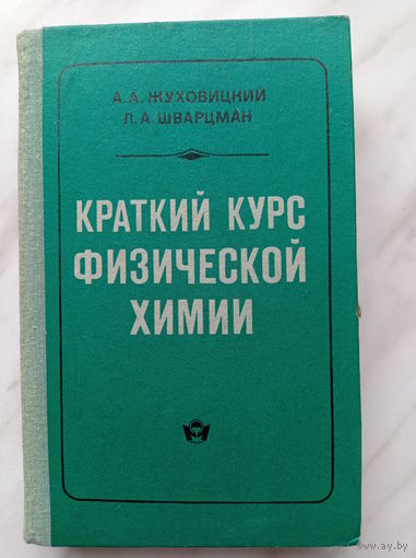 А.А. Жуховицкий, Л.А. Шварцман - Краткий курс физической химии