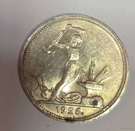 1 полтинник 1926 СССР золотистый