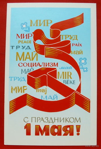 С Праздником 1 Мая! Чистая. 1981 года. Васильев. # 77.