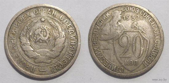 20 копеек 1932
