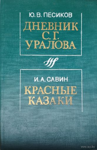 Савин И. А., Песиков Ю. В. "Дневник С. Г. Уралова. Красные казаки" с автографом автора