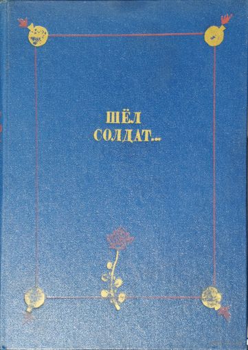 "Шел солдат.." Русские народные сказки