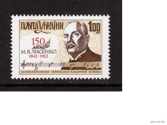 Украина-1992 (Мих.73) ** М.Лисенко