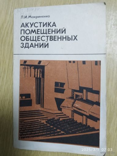 Акустика помещений общественных зданий / Максименко Л. И.