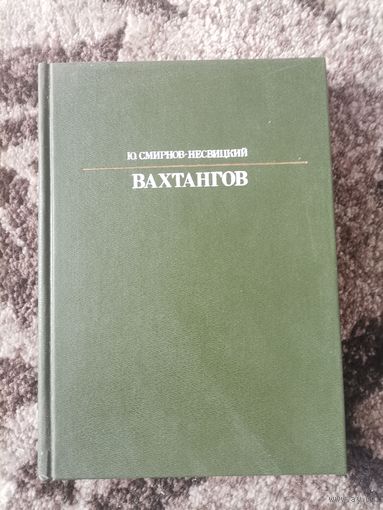 Книга Вахтангов Ю.Смирнов-Несвицкий 1987