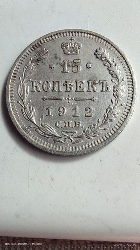 15 копеек 1912 год отличные с рубля