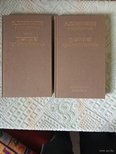 Екатерина Павлова А.С. Пушкин в портретах