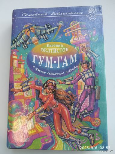 Гум - гам: Сборник сказочных повестей. (Серия "Семейная библиотека")