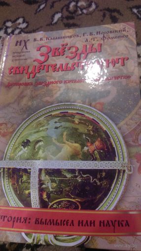 Глеб Носовский, Анатолий Фоменко, Владимир Калашников. Звезды свидетельствуют. Датировка звездного каталога "Альмагеста"