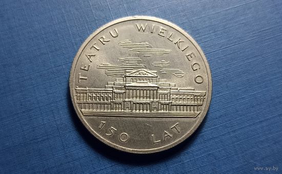 50 злотых 1983. Польша. 150 лет Большому театру. AU! Нечастая + Оличная! Тираж 615.000!