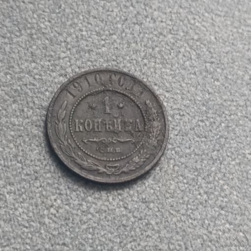 1 копейка 1910
