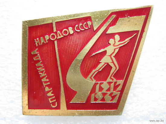 4 спартакиада народов СССР, 50 лет Октября.