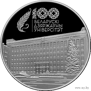 100 лет БГУ Белорусский государственный университет ,  Беларускі дзяржаўны ўніверсітэт. 100 гадоў , 1 рубль , медно-никель , тираж 1999 шт .