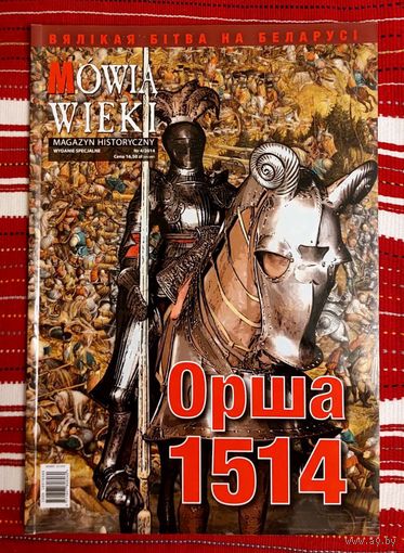 Орша 1514 часопіс 2014-4