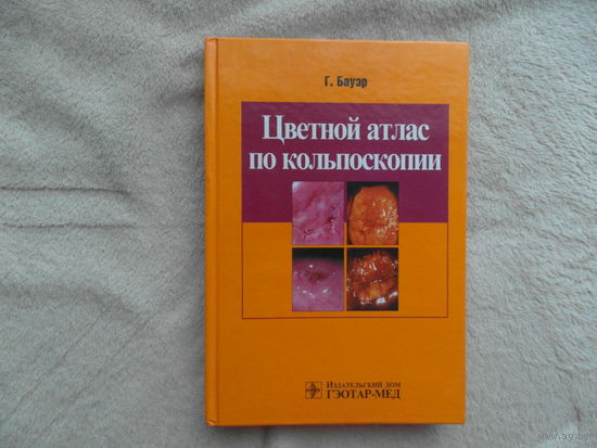Бауэр Г. Цветной атлас по кольпоскопии. Перевод с немецкого . М. ГЭОТАР. Медиа 2002 г.