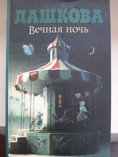 Полина Дашкова "Вечная ночь".