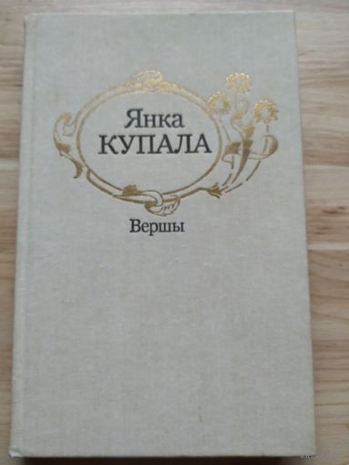 Янка Купала Вершы