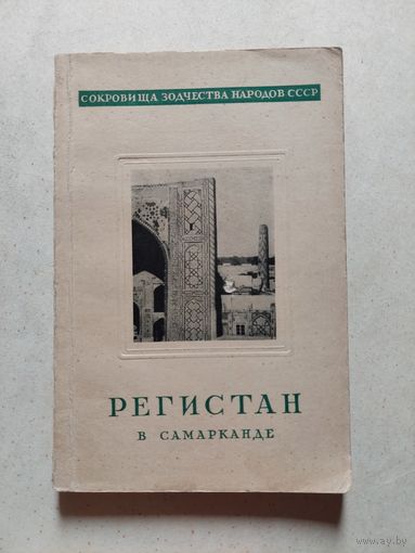 Веймарн Б. Регистан в Самарканде. Серия: Сокровища зодчества народов СССР. М: ИАА, 1946г.