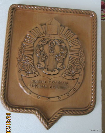Минскае гарадское кадэцкае вучылiща. Паграничны класс. Панно на стену.