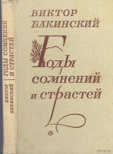 В.Бакинский. Годы сомнений и страстей. Роман.
