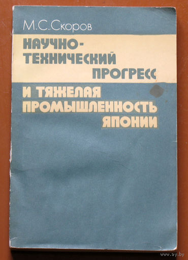 М.С.Скоров Научно-технический прогресс и тяжёлая промышленность Японии.