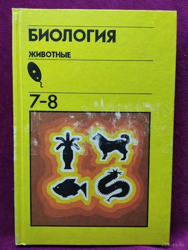 Б.Е. Быховский и др. Биология. Животные. 7-8